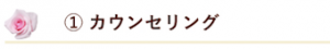 1 カウンセリング