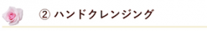 2 ハンドクレンジング