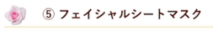 5 フェイシャルシートマスク