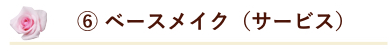 6 ベースメイク