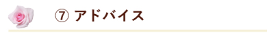 7 アドバイス